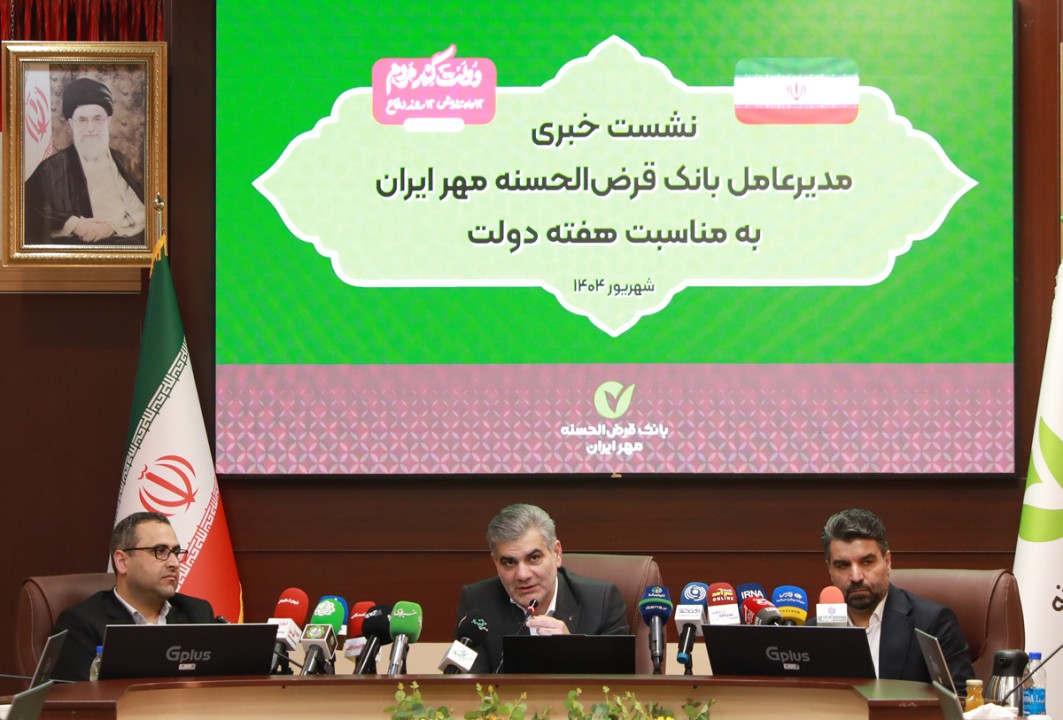پرداخت حدود ۲ میلیون فقره تسهیلات قرض‌الحسنه در پنج ماه نخست سال ۱۴۰۴
